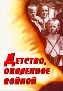 «Детство, опаленное войной»