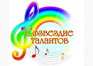 «Созвездие талантов»