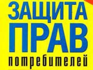 Защита прав потребителей