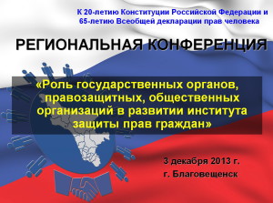 К 20-летию Конституции Российской Федерации и 65-летию Всеобщей декларации прав человека