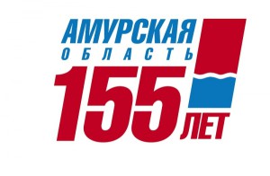 Торжественное собрание, посвященное 155-летию со Дня образования Амурской области.