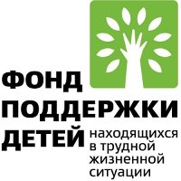 Фонд поддержки детей, находящихся в трудной жизненной ситуации предоставляет гранты на реализацию мероприятий программ субъектов Российской Федерации и проектов организаций и учреждений