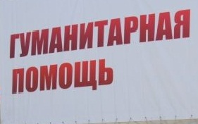 Гуманитарная помощь жителям Украины