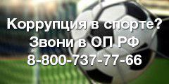 Горячая линия по коррупции в детско-юношеском спорте