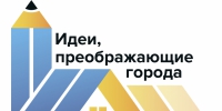 Всероссийский конкурс «Идеи, преображающие города»