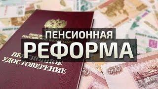 Пенсионная реформа: за и против