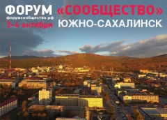 «Дальний Восток: проблемы развития»: форум «Сообщество» едет в Южно-Сахалинск