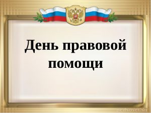 26 сентября 2018 года Управлением Минюста России по Амурской области проводится День правовой помощи гражданам
