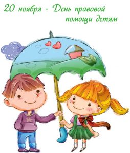 Всероссийский День правовой помощи детям — 20.11.2019 г.