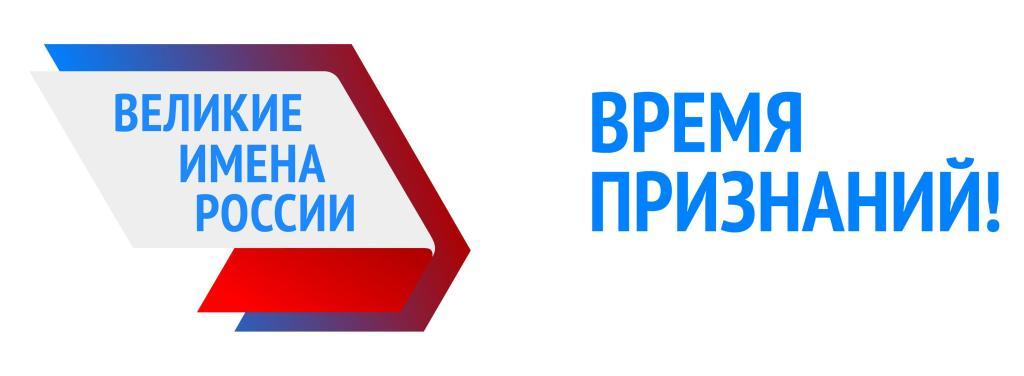 Продление срока подачи кандидатур в список кандидатов общенационального конкурса Великие имена России»