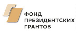 Объявление о проведении в 2019 году конкурсов на предоставление грантов Президента Российской Федерации на развитие гражданского общества