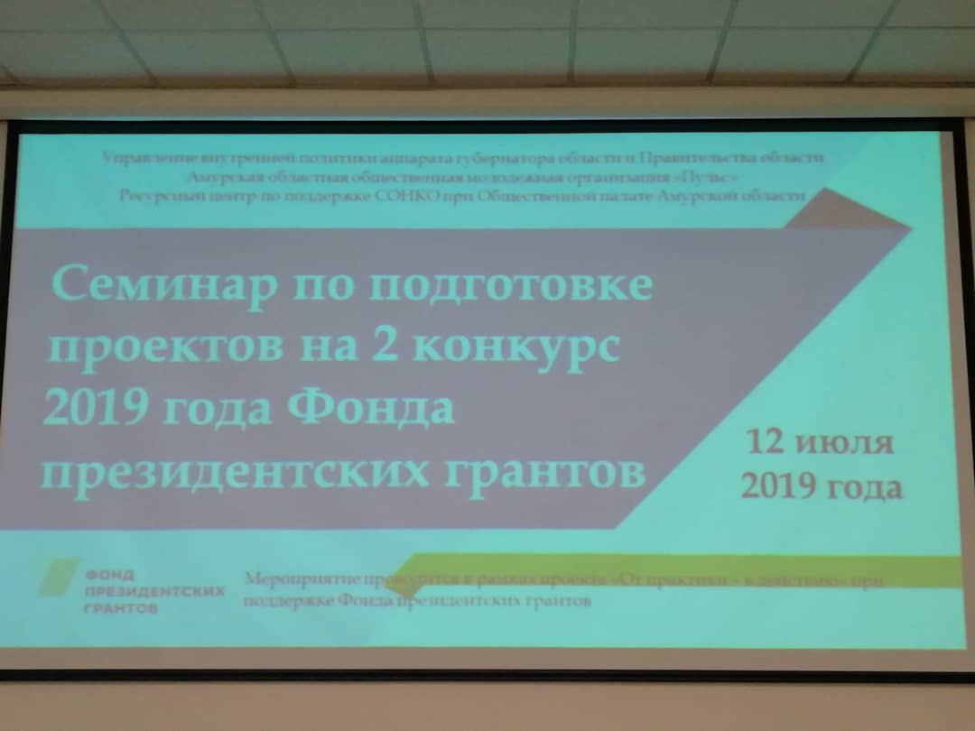 НЕКОММЕРЧЕСКИЕ ОРГАНИЗАЦИИ ОБЛАСТИ ПРОШЛИ ОБУЧЕНИЕ ПО ВОПРОСАМ ПОДГОТОВКИ ПРОЕКТОВ НА ВТОРОЙ ЭТАП КОНКУРСА ФОНДА ПРЕЗИДЕНТСКИХ ГРАНТОВ