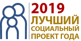 Подведены итоги регионального этапа Всероссийского конкурса проектов в области социального предпринимательства «Лучший социальный проект года — 2019»