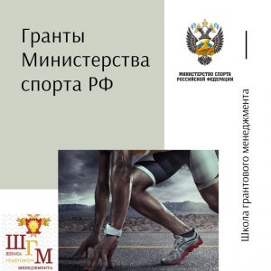 Даешь гранты спортивным НКО!