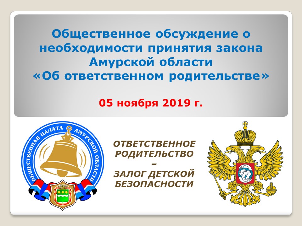 Пригашаем на общественное обсуждение необходимости принятия закона «Об ответственном родительстве»