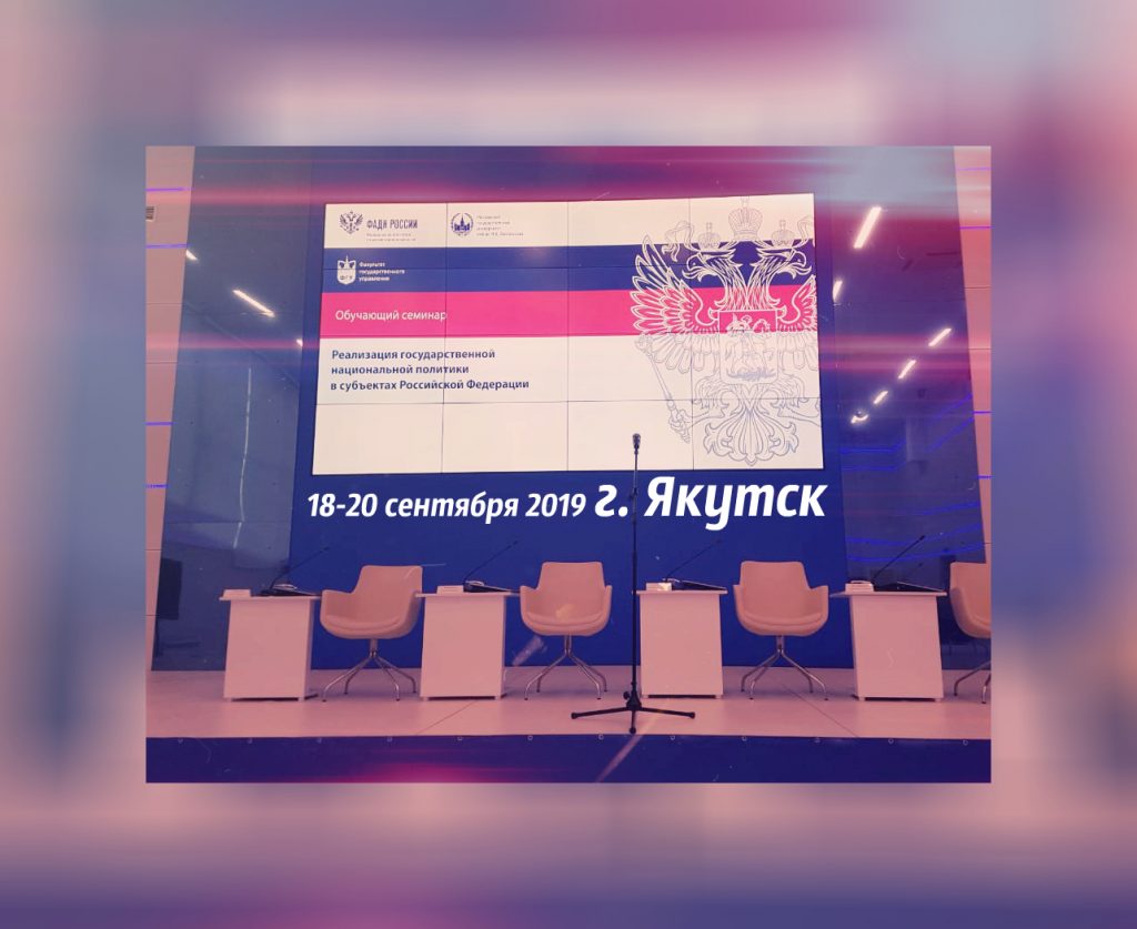 В городе Якутске прошел обучающий семинар «Реализация государственной национальной политики в субъектах Российской Федерации»