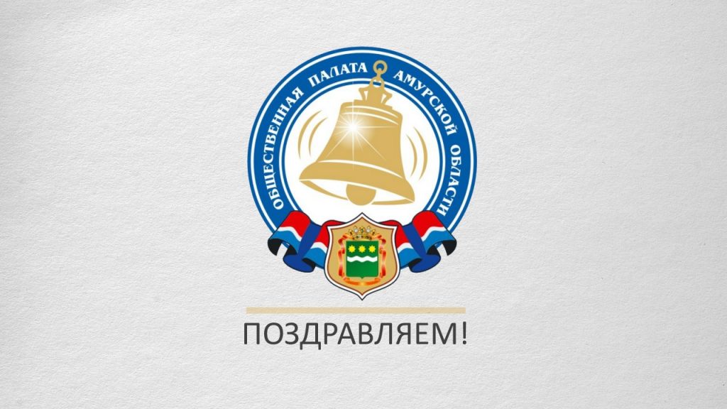 Поздравляем нового члена Общественной палаты!