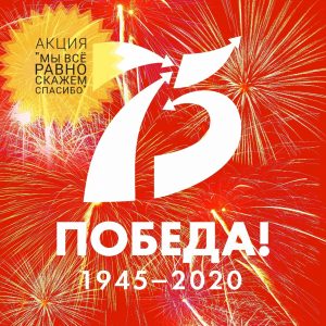Поддержим Федеральную акцию «Мы всё равно скажем спасибо»!