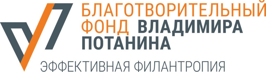Благотворительный фонд Владимира Потанина объявил конкурс грантов для НКО и инициативных граждан «Школа филантропии»