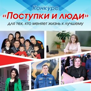 Стартовал конкурс социально значимых поступков «Поступки и люди» 2020