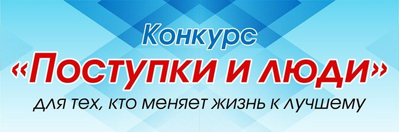 Общественная палата и Правительство Амурской области подвели  итоги конкурса социально значимых поступков жителей области «Поступки и люди»