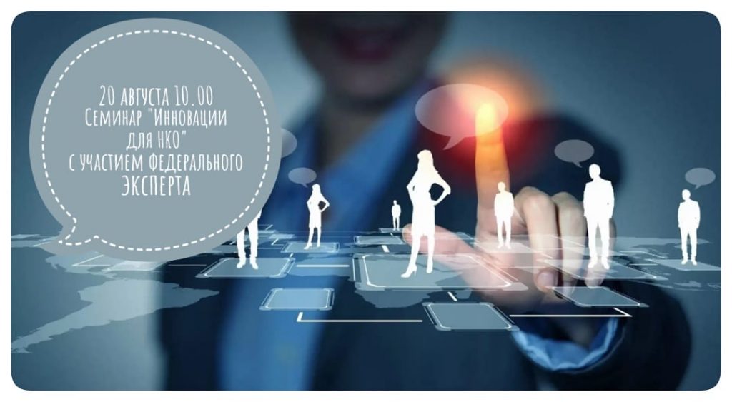 О семинаре на тему «Инновации для НКО: инновации в социальной сфере, цифровые инновации»