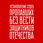 Народный проект «Установление судеб пропавших без вести защитников Отечества»