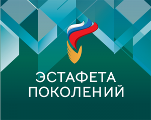 «Эстафета поколений»: всероссийский форум для ветеранского сообщества