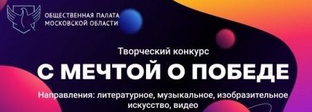 Конкурс творческих работ «С мечтой о Победе»