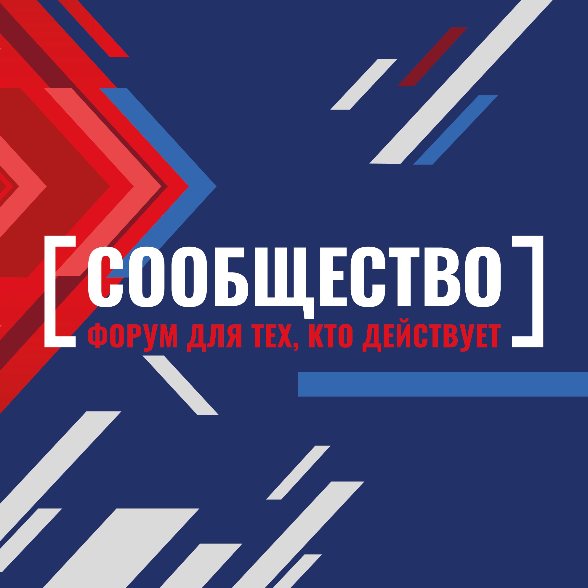 ПРИГЛАШАЕМ ПРИНЯТЬ УЧАСТИЕ В ФОРУМЕ «СООБЩЕСТВО»