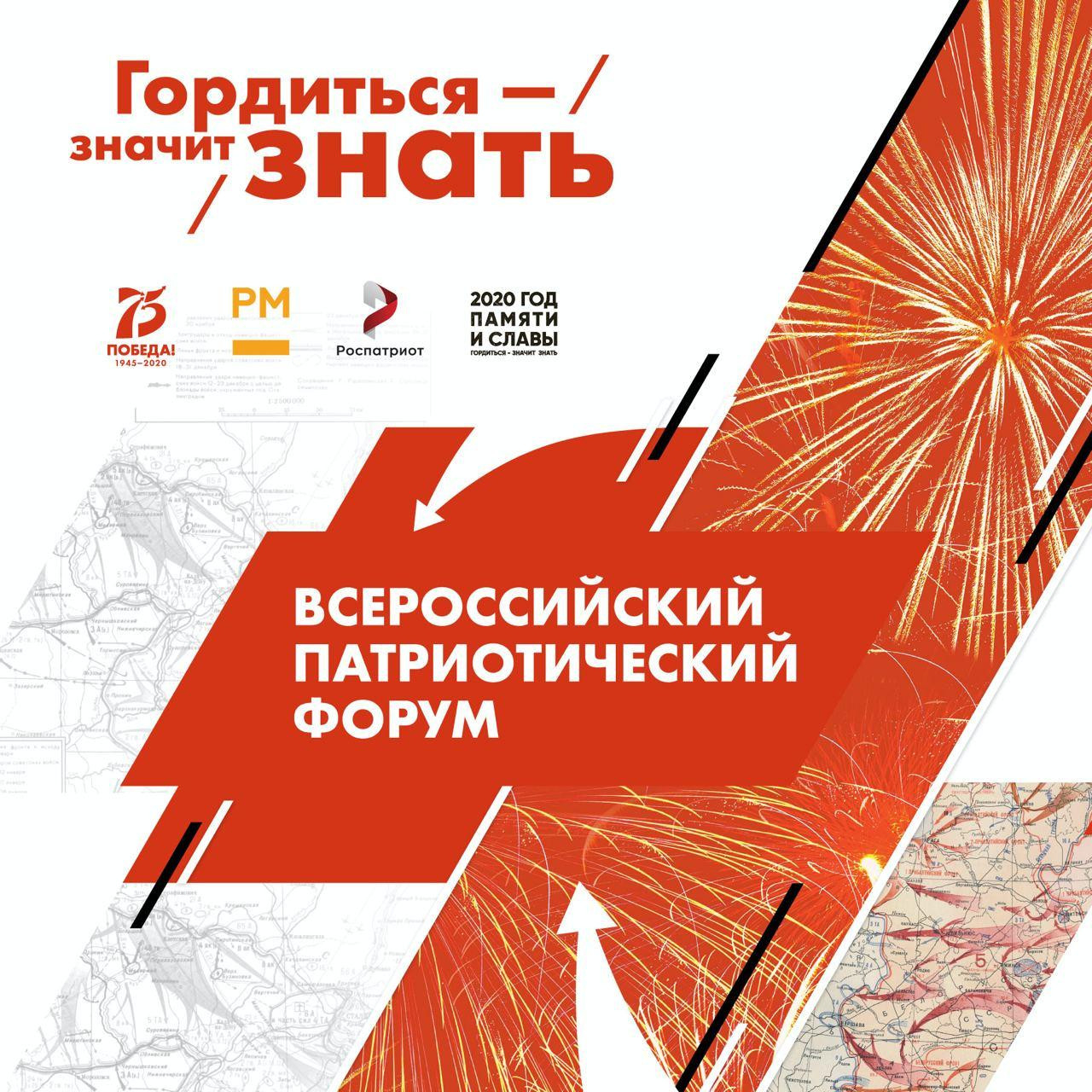 Открыта регистрация на Всероссийский патриотический форум