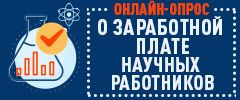 Онлайн-опрос общественного мнения о заработной плате научных работников (исследователей)