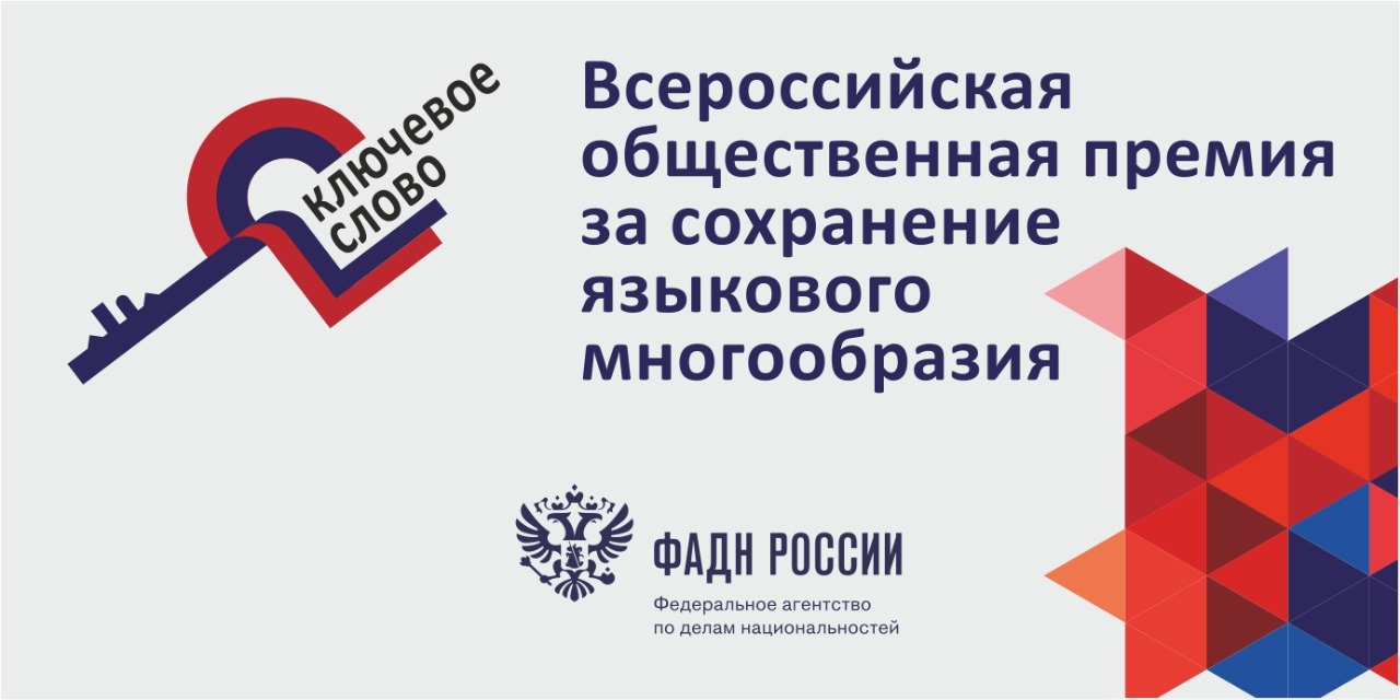 Федеральное агентство по делам национальностей (ФАДН России) объявляет о старте кампании для соискателей Всероссийской общественной премия за сохранение языкового многообразия «Ключевое слово»