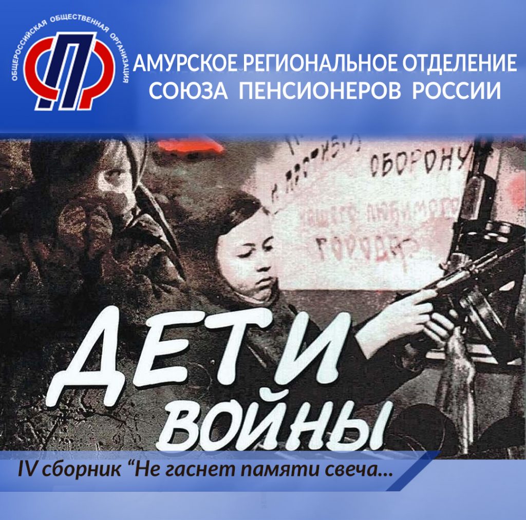 Амурское региональное отделение «Союз пенсионеров России» начинает работу над изданием IV сборника «Не гаснет памяти свеча…»