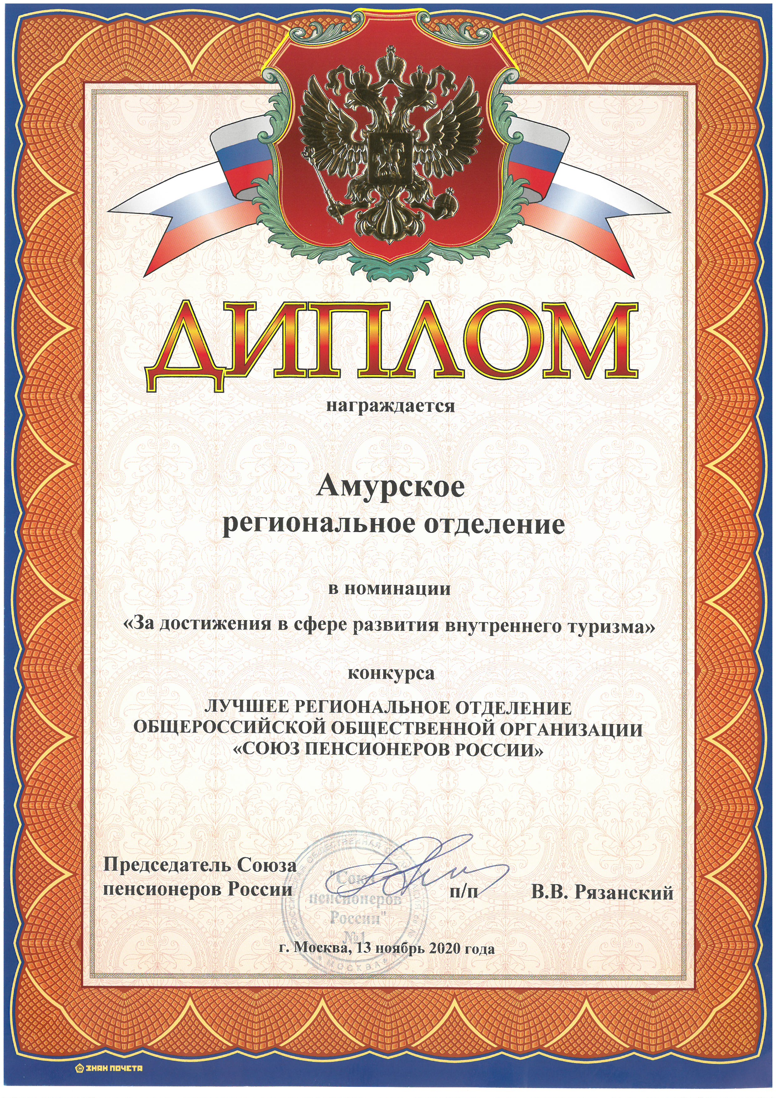 Амурское отделение СПР одержало победу в конкурсе «Лучшее региональное отделение общественной организации «Союз пенсионеров России»