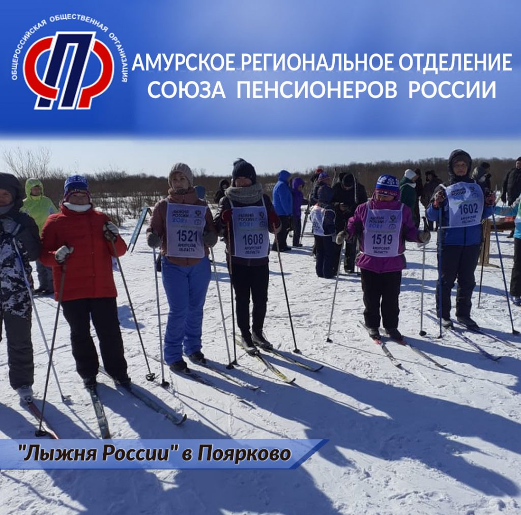 в селе Поярково Михайловского района Амурской области состоялась «Лыжня России»