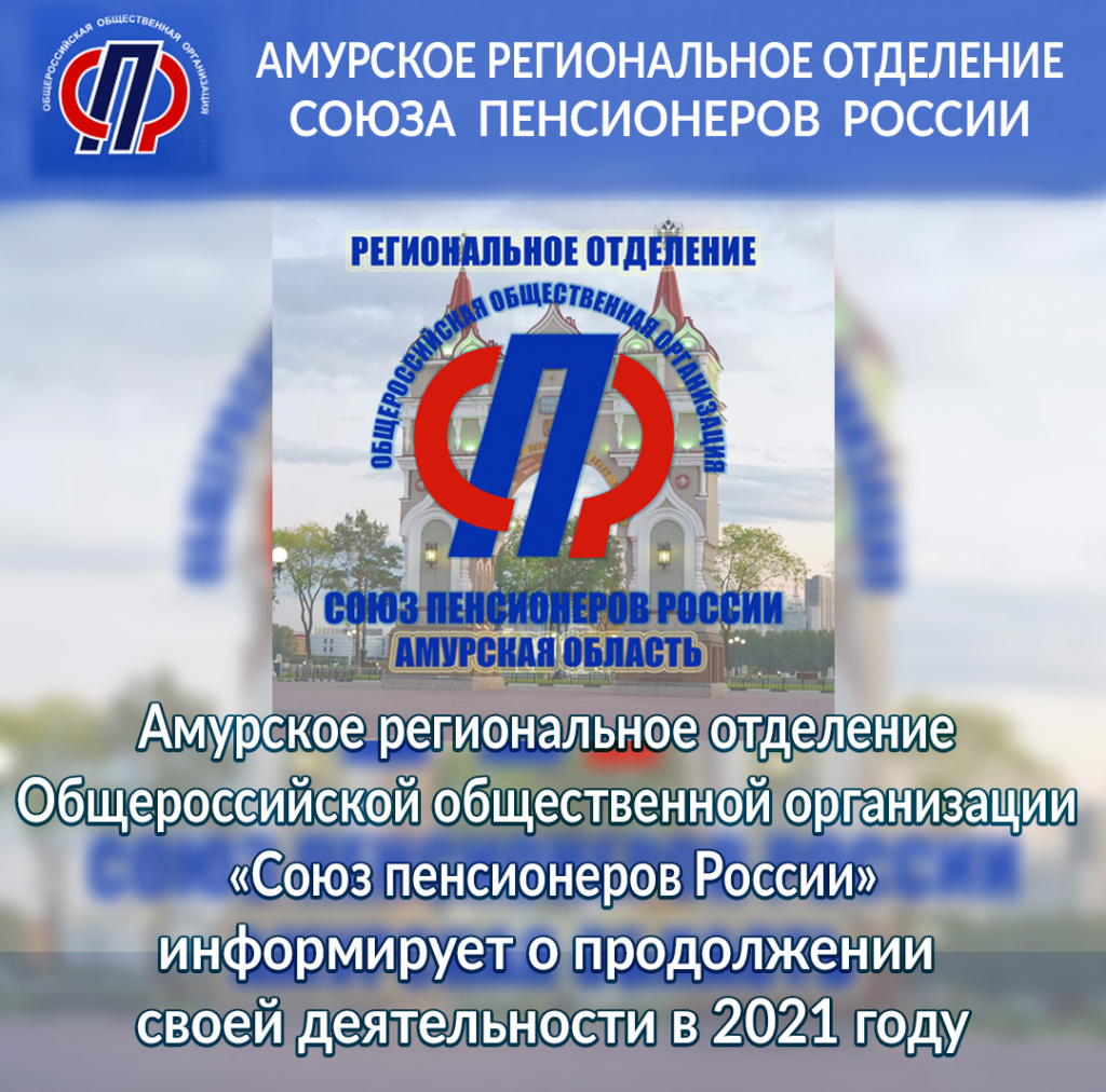 Амурское региональное отделение Общероссийской общественной организации «Союз пенсионеров России» сообщает о продолжении своей деятельности в 2021 г.