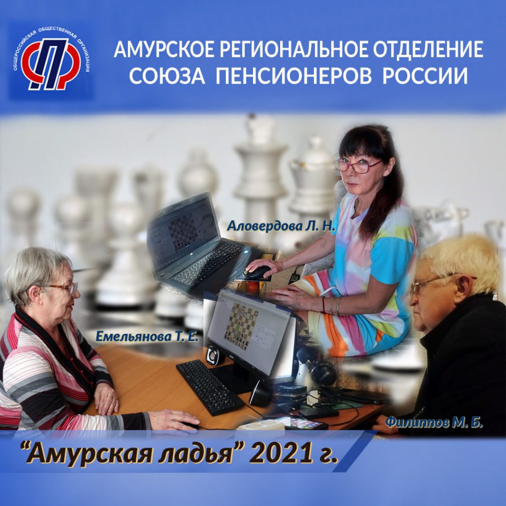 Виртуальный шахматный турнир «Амурская ладья»