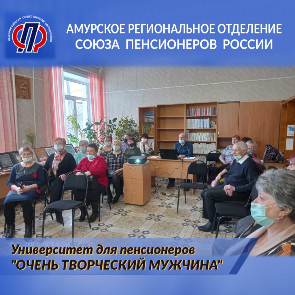 Университет для пенсионеров «Очень творческий мужчина»