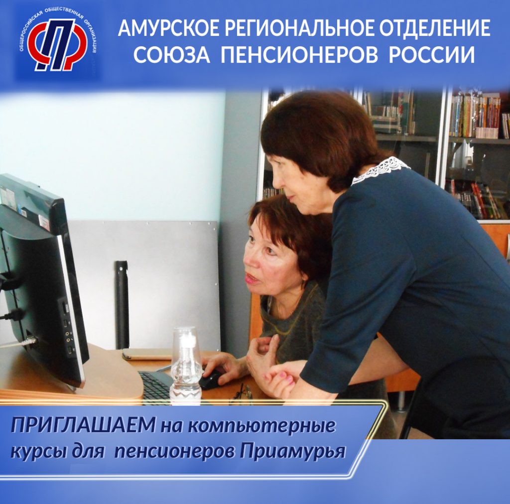 Амурских пенсионеров вновь приглашают на компьютерные курсы