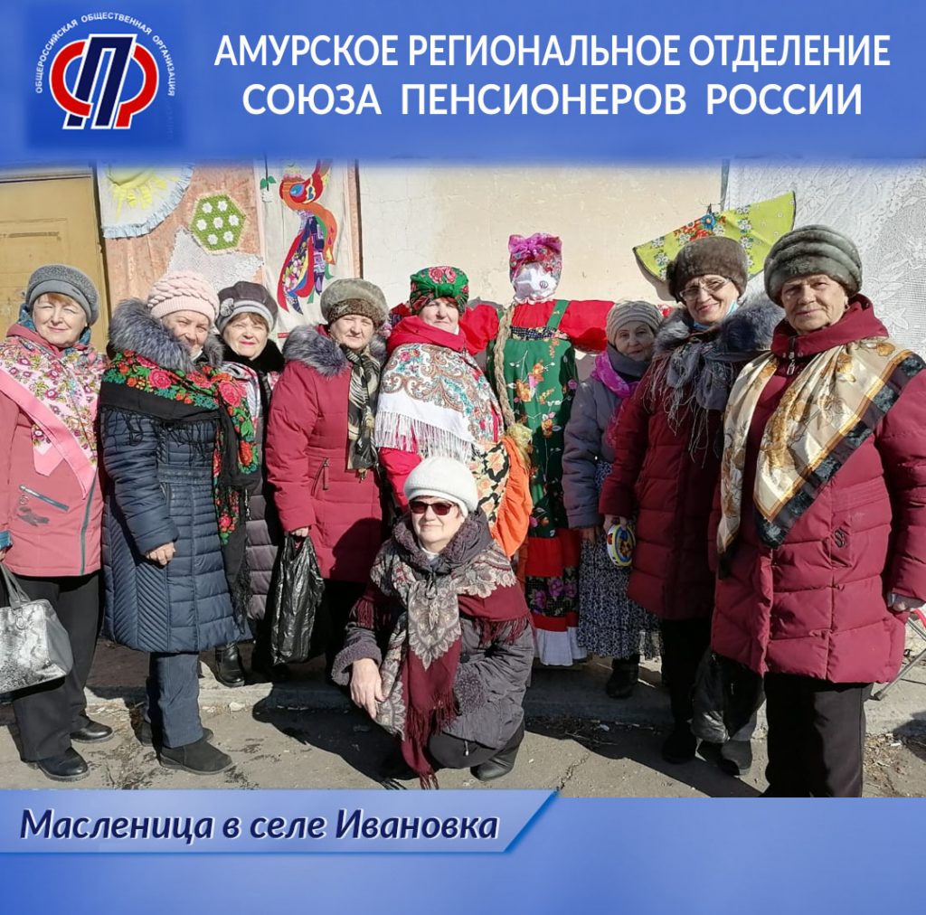Местное отделение СПР Ивановского района Амурской области приняло участие в конкурсе «Масленица в моем дворе»