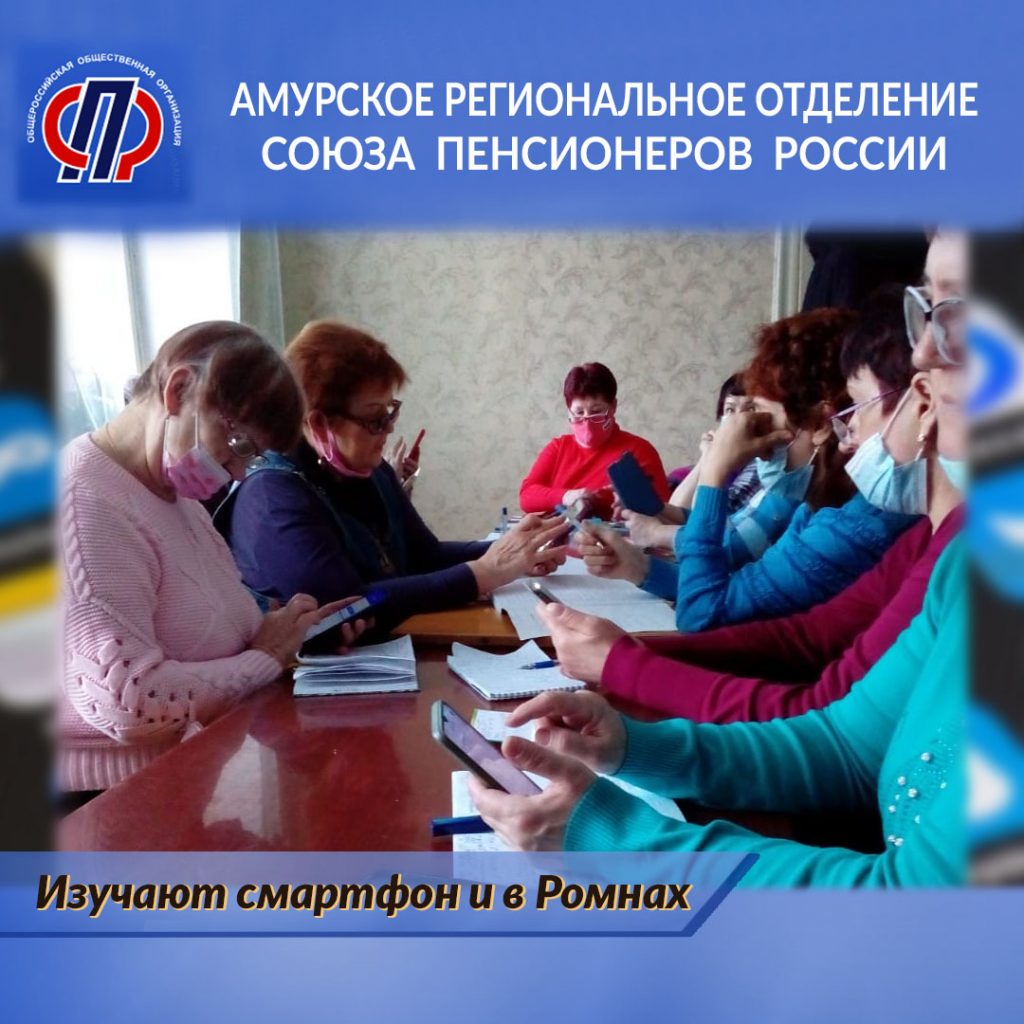 В селе Ромны Амурской области идут занятия по работе на смартфоне