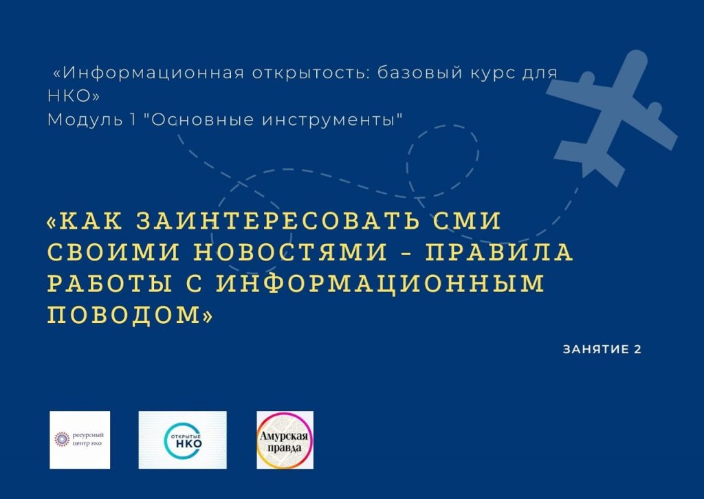 «Образовательная среда» курса «Информационная открытость» для НКО Амурской области