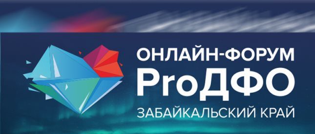 Онлайн-форум «ProДФО — Забайкальский край»