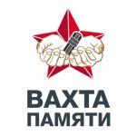 Всероссийская акция «Вахта Памяти»