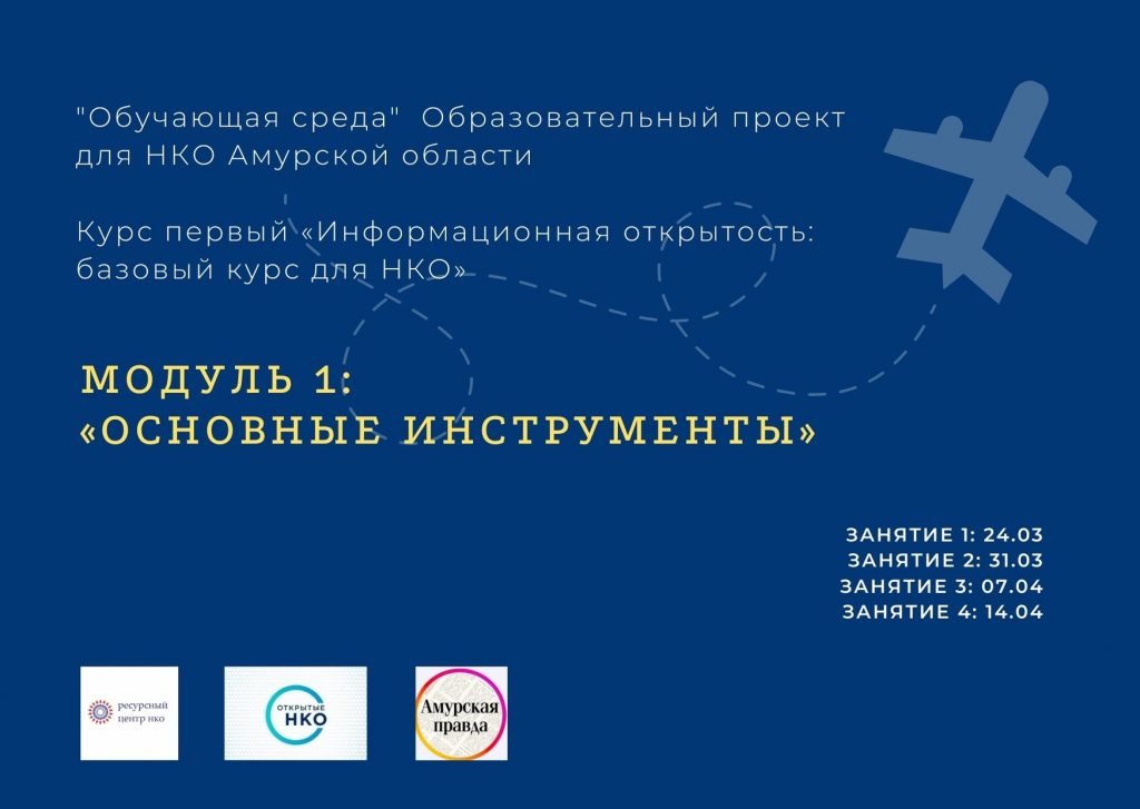 «Обучающая среда» – новый образовательный проект для некоммерческих организаций Амурской области Открыт набор участников