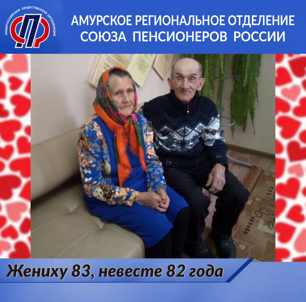 Жениху 83, невесте 82