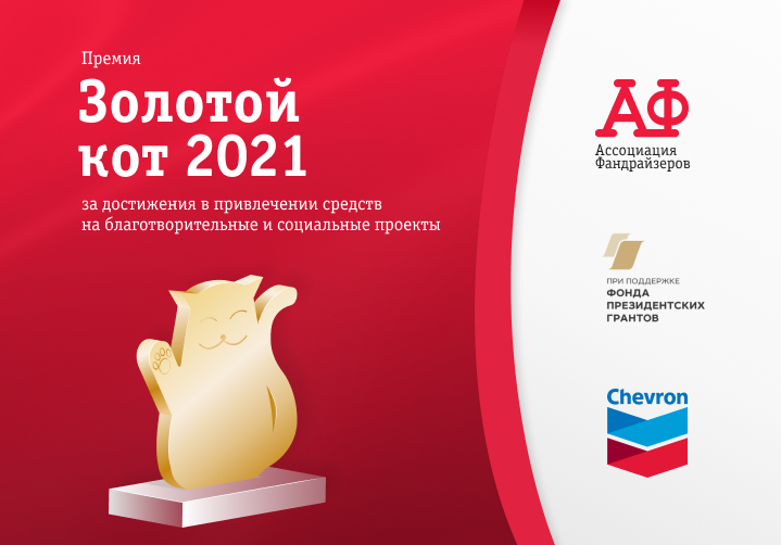 19 апреля завершится прием заявок на Премию по фандрайзингу «Золотой кот 2021»