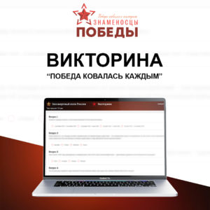 Викторина «Победа ковалась каждым» — участвуйте в третьем этапе!