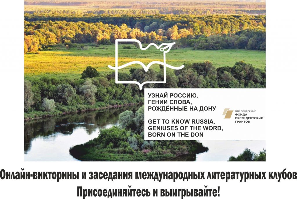 Узнай Россию. Начни с Дона: в апреле пройдут литературные онлайн-викторины